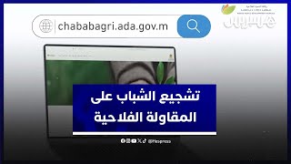 منصة لمواكبة المقاولة الفلاحية الشبابية "ChababAgri" thumbnail