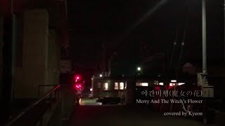 [커버/MV]야간비행(魔女の花)-백예린(covered by 견)[가사/영어자막/일본어자막]
