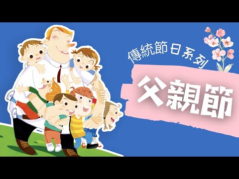 粵語兒童故事｜《父親節》｜認識父親節｜西方節日｜附小遊戲｜有聲繪本｜廣東話睡前故事｜Cantonese Bedtime Stories Read Aloud For Kids｜#傳統節日 #幼兒教育