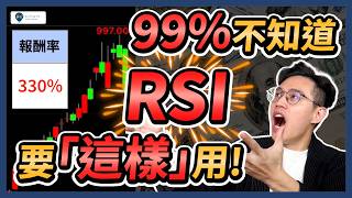 【技術分析2025】99%的人，RSI都用錯了！RSI指標怎麼看？「這樣」用，股票暴賺330%！大大提升波段、當沖勝率！｜學吧，新手股票入門教學