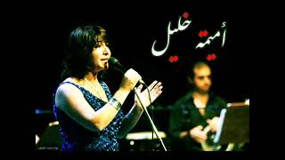 كلمات اغنية ليه اميمة الخليل