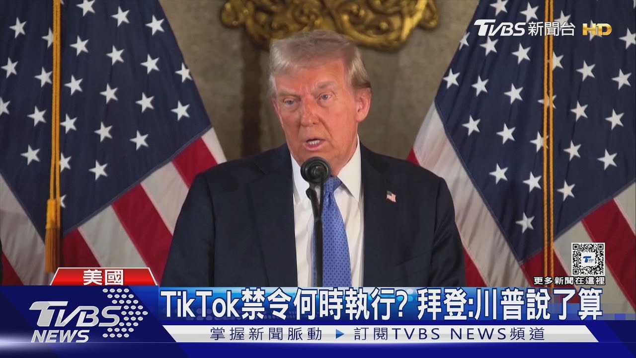 最高法院決定沒用! TikTok禁令何時執行 拜登:川普說了算