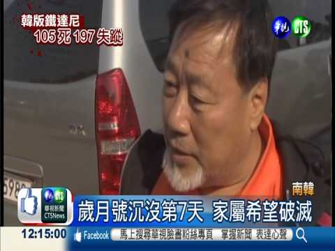 歲月號沉沒第7天 家屬希望破滅