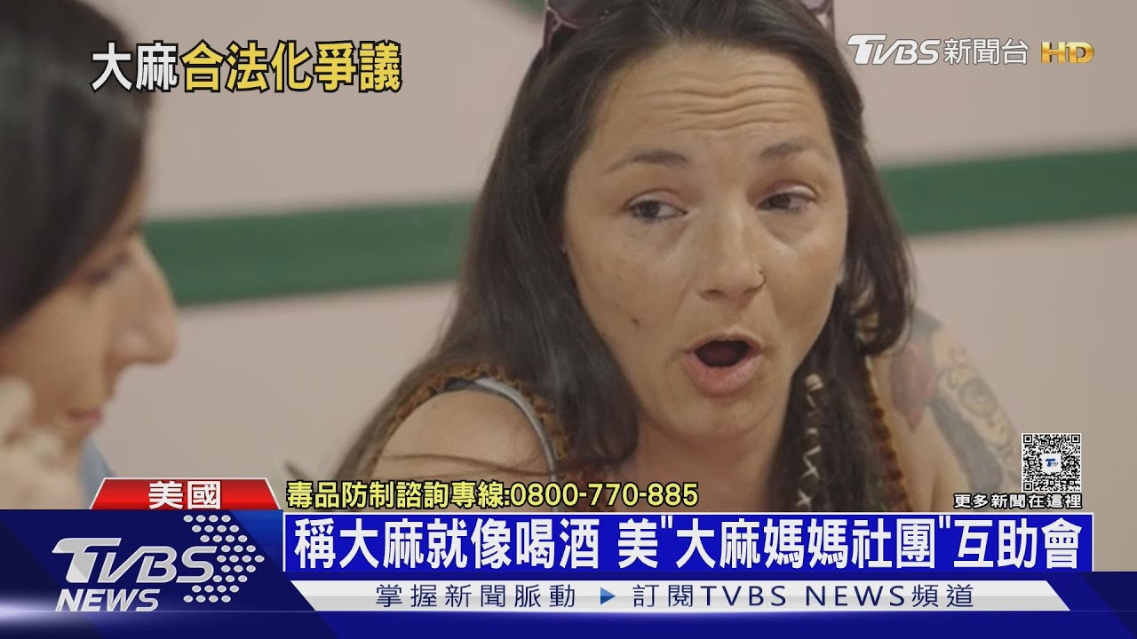 美「大麻媽媽」社團稱放鬆助育兒 新戒癮生活「加州清醒」