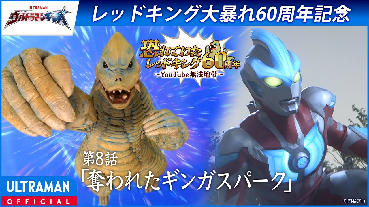 ＜特別配信＞『ウルトラマンギンガ』第8話「奪われたギンガスパーク」【ウルトラマンシリーズ60周年?