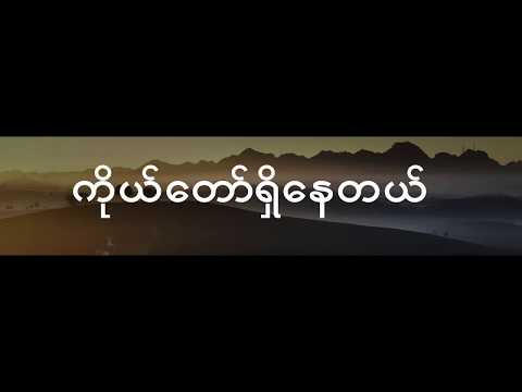 ကိုယ်တော်ရှိနေတယ်