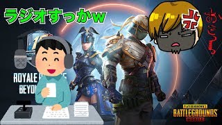 【PUBGモバイル】ラジオもしないとね。すまん久しぶり！ヂュオスク♪【PUBG Mobile】