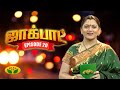 குஷ்பு தொகுத்து வழங்கிய ஜாலியான குடு