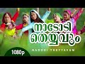 Nadodi Theyyavum 1080p Sundarakilladi Dileep Shalini Nedumudi Venu Ashokan
