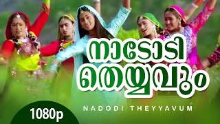 Download lagu Nadodi Theyyavum | 1080p | Sundarakilladi | Dileep | Shalini | Nedumudi Venu | Ashokan mp3 Download lagu Nadodi Theyyavum | 1080p | Sundarakilladi | Dileep | Shalini | Nedumudi Venu | Ashokan mp3