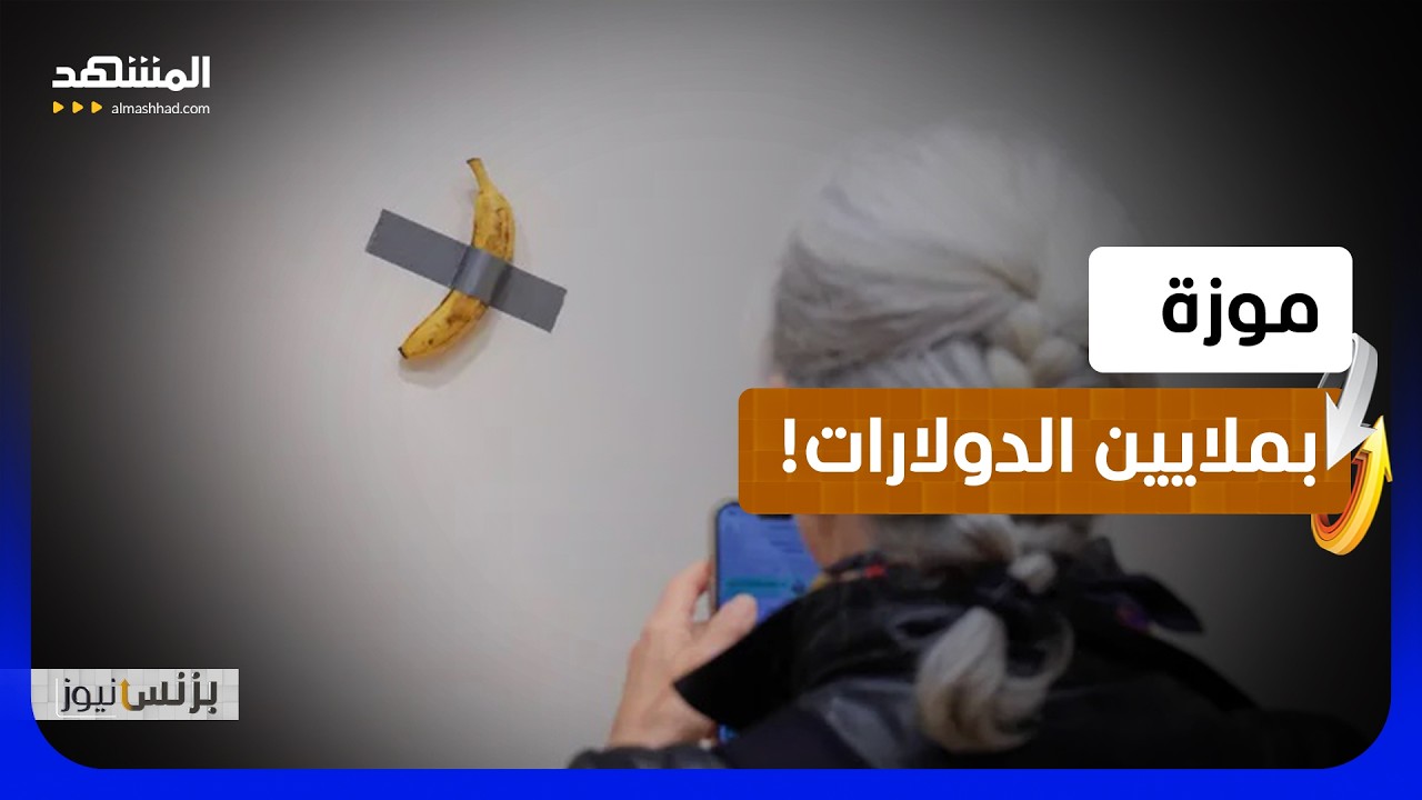 6.2  مليون دولار مقابل موزة.. لماذا؟