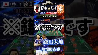 【朝から大絶叫】初戦オランダ戦のリアクション！　#fifaworldcup2026 #サッカー日本代表 #worldcup