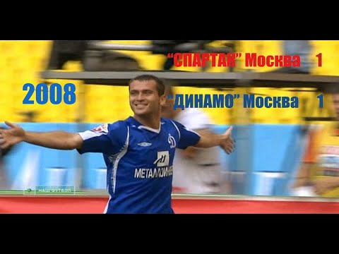 2008 19 тур. "Спартак" Москва - "ДИНАМО" Москва - 1:1.