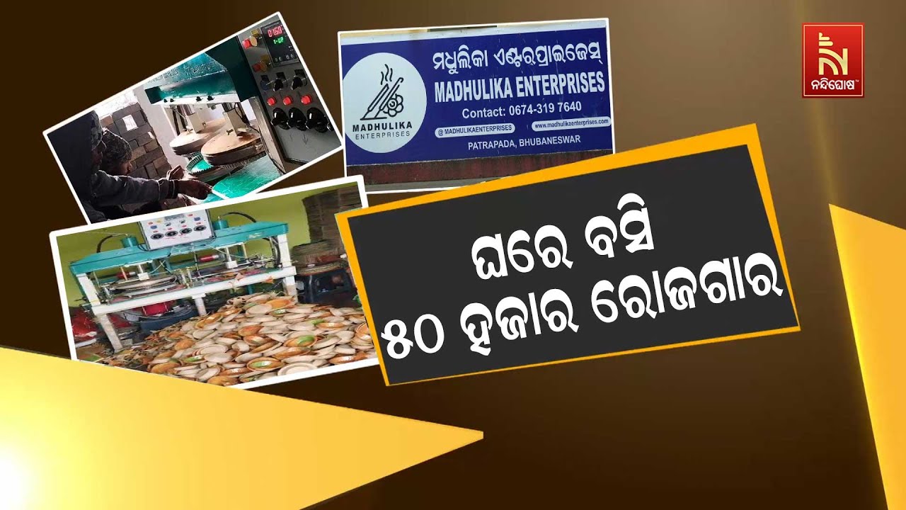 ସ୍ବଳ୍ପ ଖର୍ଚ୍ଚରେ ଘରେ ବସି ରୋଜଗାର କରନ୍ତୁ ୪୦ରୁ ୫୦ ହଜାର ?