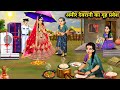 अमीर देवरानी का गृह प्रवेश||Amir devrani ka greh Pravesh|| hindi cartoon sto