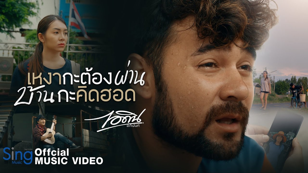 เนื้อเพลง เหงากะต้องผ่านบ้านกะคิดฮอด ไอดิน อภินันท์