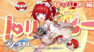 【□刂縛り】トリビー視点のストーリー展開だと！？「崩壊：スターレイル」Part19