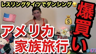 家族でアメリカ行っても爆買いしまくりあげます最身強伝説ぶちかましたけど私が買ったウェアにキツネが引き気味だったからダンシングお見舞いしてあげた?