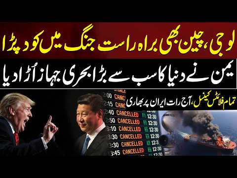 Middle East Conflict | Iran Par Aj Ki Rat Bhari | Flights Cancel | China Ki Entry | Aik Digital