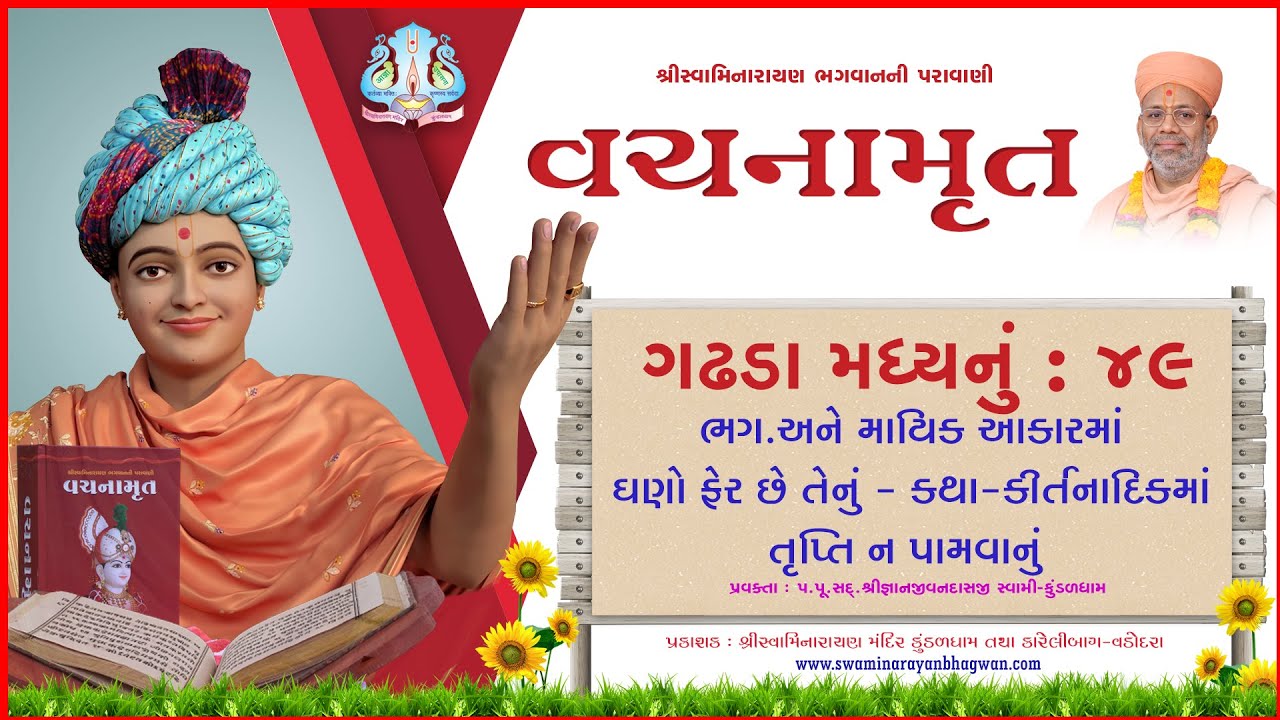 વચનામૃત