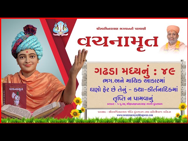 Vachanamrut Gadhada Madhya 49 | Bhagwan ane Mayik Akarma Ghano Fer Chhe Tenu Kirtanadik Ma Trupti Na Pamvanu