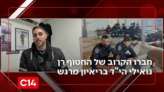 מחכים לך בבית: חברו הקרוב של החטוף רן גואילי הי"ד בריאיון מרגש (חדשות ערוץ 14) - התמונה מוצגת ישירות מתוך אתר האינטרנט יוטיוב. זכויות היוצרים בתמונה שייכות ליוצרה. קישור קרדיט למקור התוכן נמצא בתוך דף הסרטון