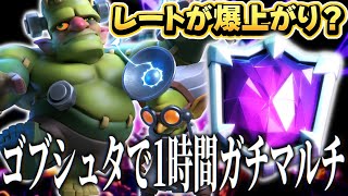 【クラロワ】最強のゴブシュタ三銃士で1時間ガチマルチ！レート爆上がり間違いなし！