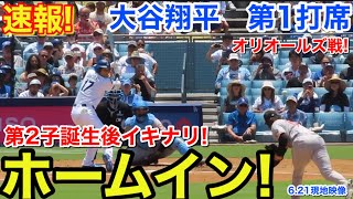 速報！イキナリホームイン！大谷翔平　第1打席【6.21現地映像】オリオールズ2-0ドジャース1番DH大谷翔平  1回裏無死ランナーなし