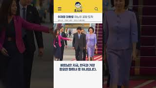 이재명 대통령 하노이 공항 도착!