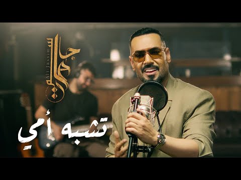 كلمات اغنية تشبه امي