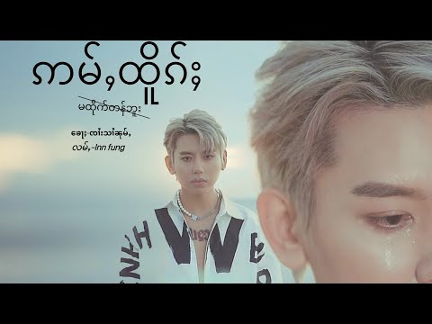 THE SAI - ဢမ်ႇထိူၵ်ႈ (Ma Htike Tan Bu)