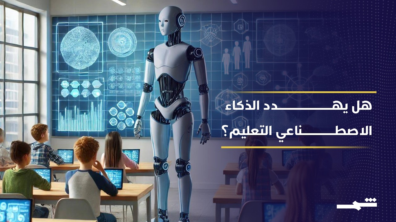 فيديو | مستقبل التعليم.. الذكاء الاصطناعي بين الفرصة والخطر التربوي