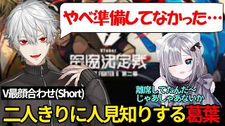 【V最】チーム初顔合わせのはずが花芽すみれと二人きりで気まずい葛葉【にじさんじ/葛葉】
