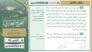 صورة دروس الحرم | مختصر صحيح البخاري | ( كتاب الأذان ) للشيخ أ.د. سعد بن ناصر الشثري | الدرس (91)