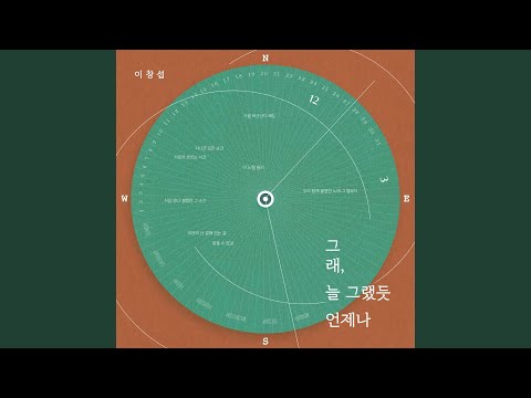 Video thumbnail for 그래, 늘 그랬듯 언제나 (As always)