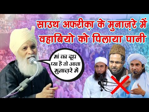 साउथ अफरीक़ा के मुनाज़रे में वहाबियो को पिलाया पानी | Allama Sageer Ahmad Jokhanpuri