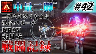 [AC6] マインクラフターの傭兵戦闘記録 #42 [ゆっくり実況]