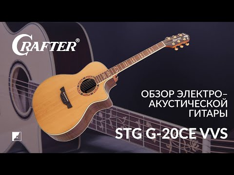 Обзор электроакустической гитары Crafter STG G-20ce VVS