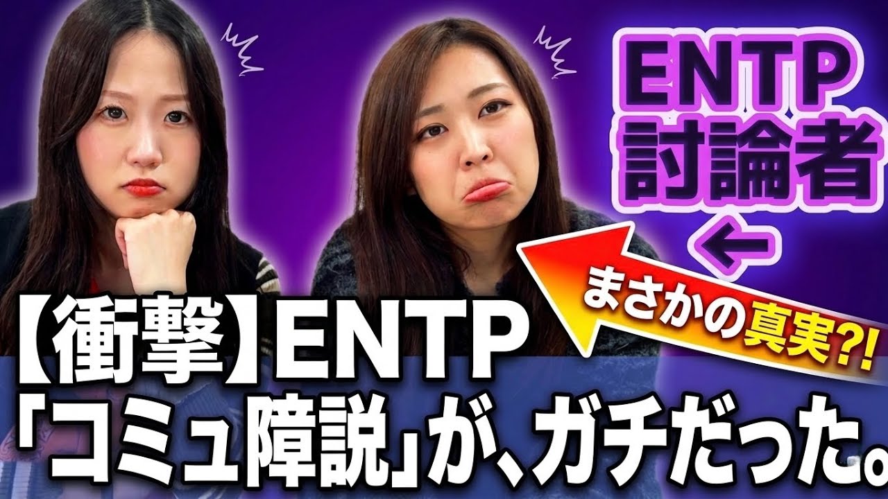 ENTP討論者ってコミュニケーション下手じゃない？