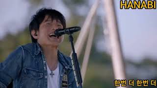 Mr.Children - HANABI(한글가사번역)