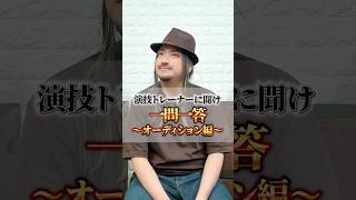 演技トレーナーに聞け！一問一答〜オーディション編〜