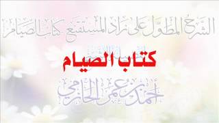 صورة الشرح المطول على زاد المستقنع ـ كتاب الصيام للشيخ أحمد بن عمر الحازمي 11