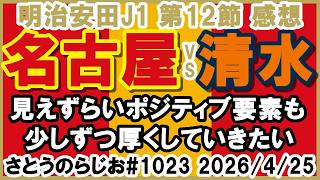 【感想】名古屋グランパス vs 清水エスパルス J1百年構想リーグ 第12節【第1023回】