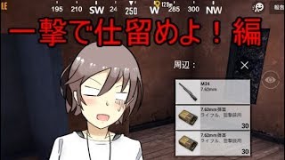 PUBG MOBIL実況プレイ　part２　一撃で仕留めよ！編