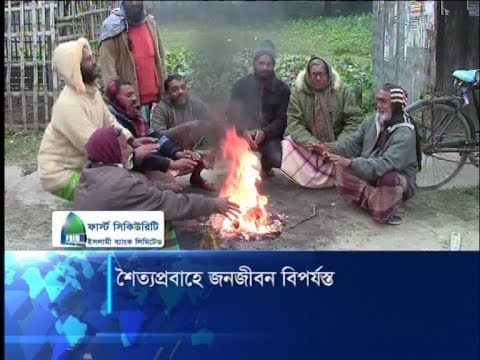 শৈত্যপ্রবাহে জনজীবন বিপর্যস্ত