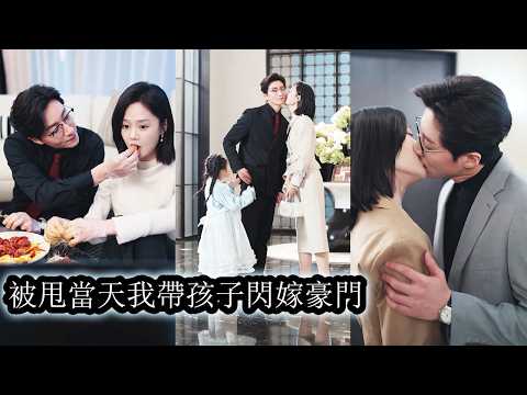 【完結】領證當天，男友情人發曖昧照片挑釁，她毫不猶豫當場換人改嫁，本以為婚後各取所需，誰料新婚丈夫竟是權勢滔天的豪門繼承人，渣男看著她和女兒被寵如珠寶，氣得發瘋，而她再也不回頭！#宋晨#于雨桐#爱情