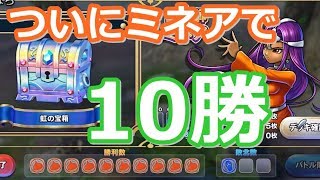 ドラクエライバルズ　闘技場　レジェンド６枚ミネアで１０勝！　part3 ドラゴンクエストライバルズ