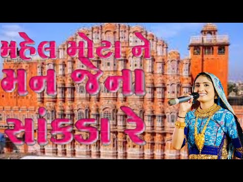 mahel Mota ne man aena sakda reee