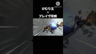 けむり玉×ブレイヴ双剣でアサシンっぽく狩りたかった動画 #モンハン #mhxx #双剣　#ドスファンゴ