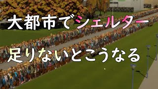 【cities skylines2】大都市での有事避難は重い